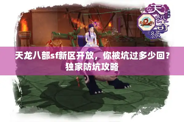 天龙八部sf新区开放，你被坑过多少回？独家防坑攻略