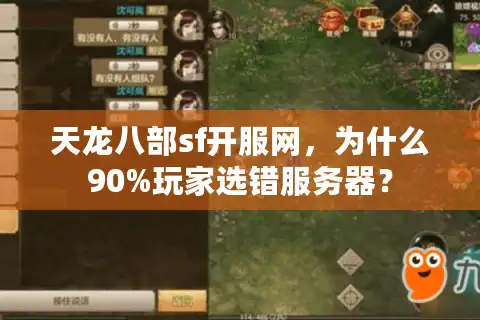 天龙八部sf开服网，为什么90%玩家选错服务器？