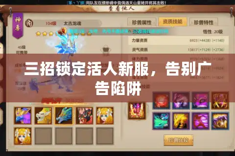 三招锁定活人新服，告别广告陷阱
