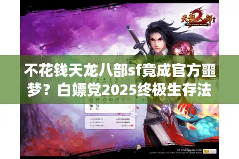 不花钱天龙八部sf竟成官方噩梦？白嫖党2025终极生存法则