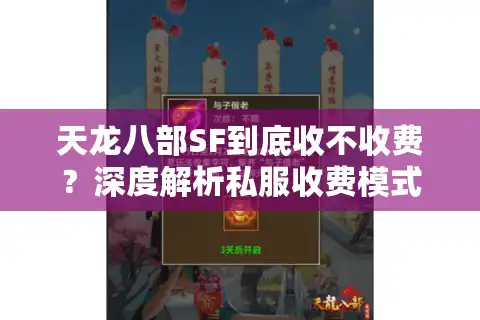 天龙八部SF到底收不收费？深度解析私服收费模式与玩家防坑指南