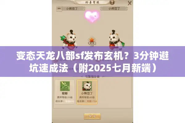 变态天龙八部sf发布玄机？3分钟避坑速成法（附2025七月新端）