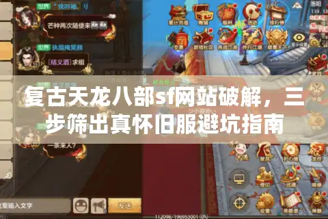 复古天龙八部sf网站破解，三步筛出真怀旧服避坑指南
