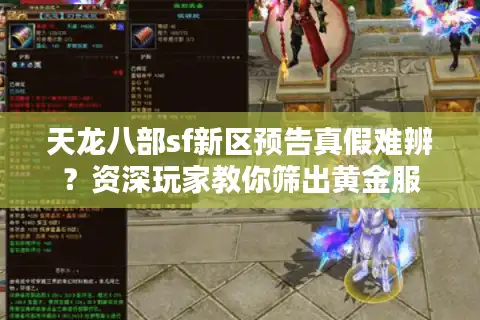 天龙八部sf新区预告真假难辨？资深玩家教你筛出黄金服