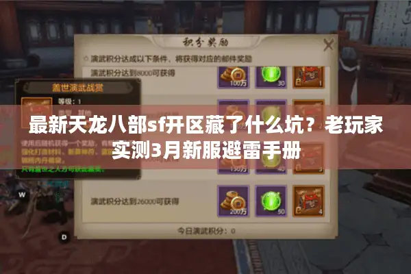 最新天龙八部sf开区藏了什么坑？老玩家实测3月新服避雷手册