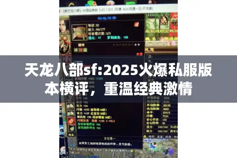 天龙八部sf:2025火爆私服版本横评，重温经典激情