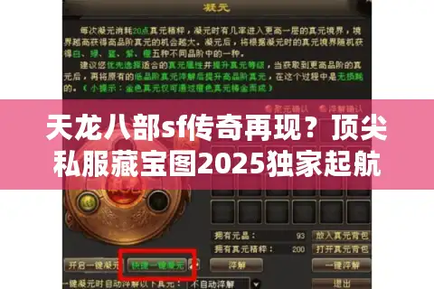 天龙八部sf传奇再现？顶尖私服藏宝图2025独家起航