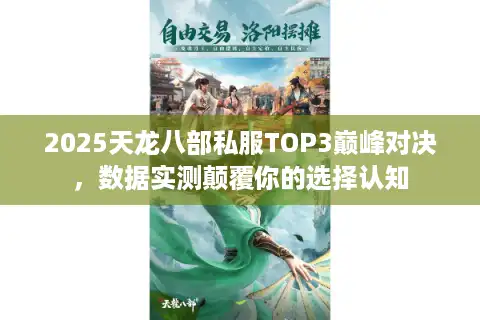 2025天龙八部私服TOP3巅峰对决，数据实测颠覆你的选择认知