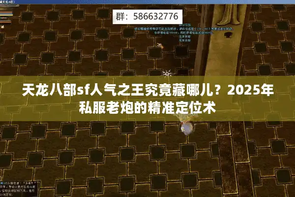 天龙八部sf人气之王究竟藏哪儿？2025年私服老炮的精准定位术