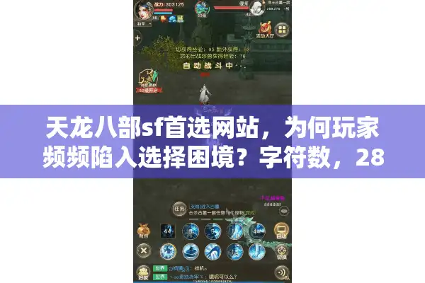 天龙八部sf首选网站，为何玩家频频陷入选择困境？字符数，28）