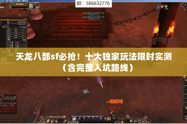 天龙八部sf必抢！十大独家玩法限时实测（含完整入坑路线）