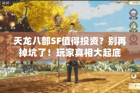 天龙八部SF值得投资？别再掉坑了！玩家真相大起底