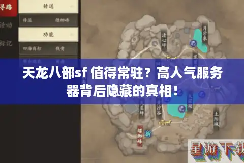 天龙八部sf 值得常驻？高人气服务器背后隐藏的真相！