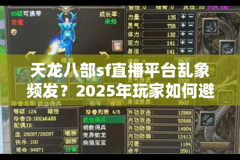 天龙八部sf直播平台乱象频发？2025年玩家如何避坑选对服