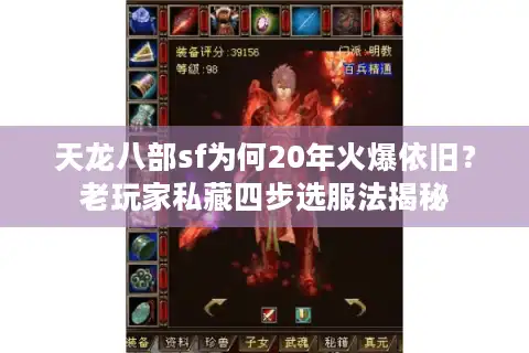 天龙八部sf为何20年火爆依旧？老玩家私藏四步选服法揭秘