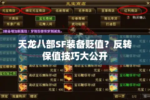 天龙八部SF装备贬值？反转保值技巧大公开