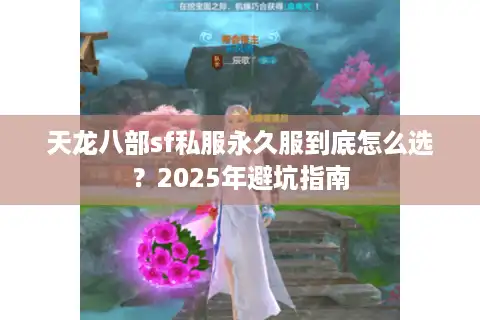 天龙八部sf私服永久服到底怎么选？2025年避坑指南