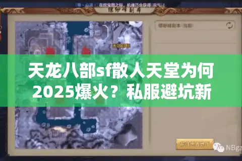 天龙八部sf散人天堂为何2025爆火？私服避坑新革命