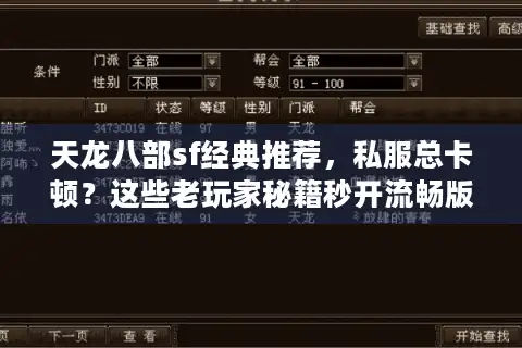 天龙八部sf经典推荐，私服总卡顿？这些老玩家秘籍秒开流畅版本！