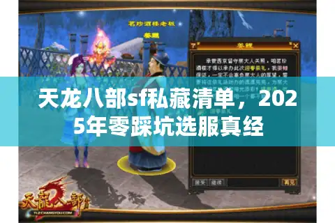 天龙八部sf私藏清单，2025年零踩坑选服真经