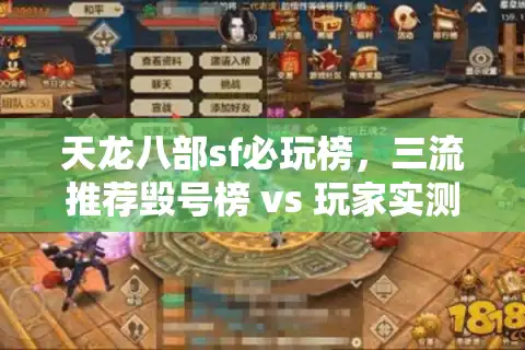 天龙八部sf必玩榜，三流推荐毁号榜 vs 玩家实测封神服