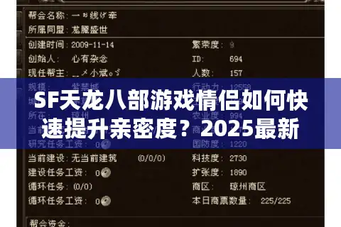 SF天龙八部游戏情侣如何快速提升亲密度？2025最新攻略揭秘