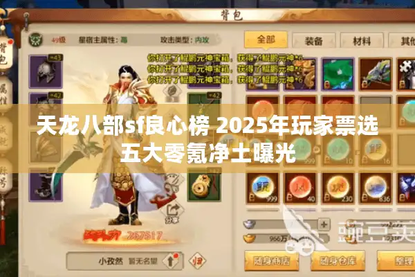 天龙八部sf良心榜 2025年玩家票选五大零氪净土曝光