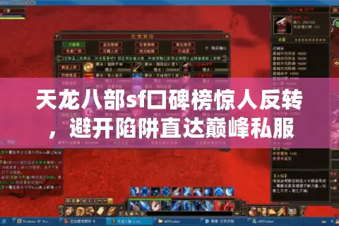 天龙八部sf口碑榜惊人反转，避开陷阱直达巅峰私服