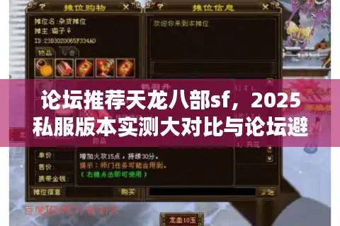 论坛推荐天龙八部sf,2025私服版本实测大对比与论坛避坑攻略 论坛推荐天龙八部sf,2025私服版本实测大对比与论坛避坑攻略