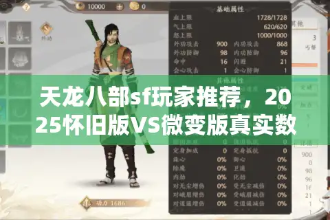 天龙八部sf玩家推荐，2025怀旧版VS微变版真实数据实测