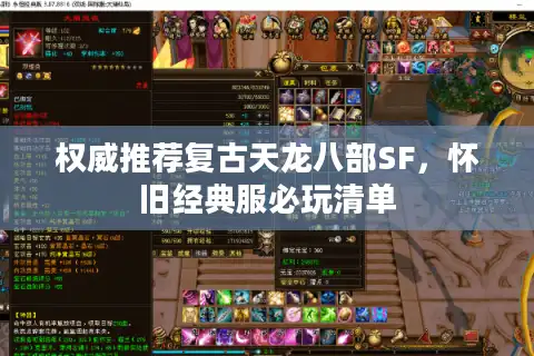 权威推荐复古天龙八部SF，怀旧经典服必玩清单