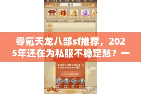 零氪天龙八部sf推荐，2025年还在为私服不稳定愁？一招找到高仿体验！