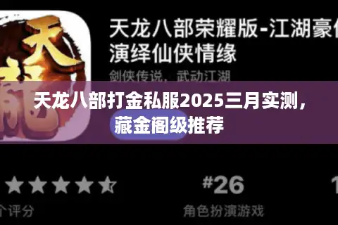 天龙八部打金私服2025三月实测，藏金阁级推荐