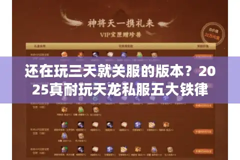 还在玩三天就关服的版本?2025真耐玩天龙私服五大铁律 还在玩三天就关服的版本?2025真耐玩天龙私服五大铁律