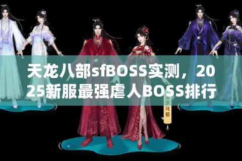 天龙八部sfBOSS实测，2025新服最强虐人BOSS排行榜