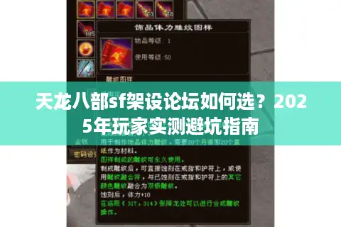 天龙八部sf架设论坛如何选？2025年玩家实测避坑指南
