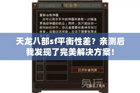 天龙八部sf平衡性差？亲测后我发现了完美解决方案！