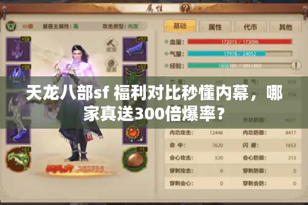 天龙八部sf 福利对比秒懂内幕，哪家真送300倍爆率？