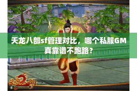 天龙八部sf管理对比，哪个私服GM真靠谱不跑路？