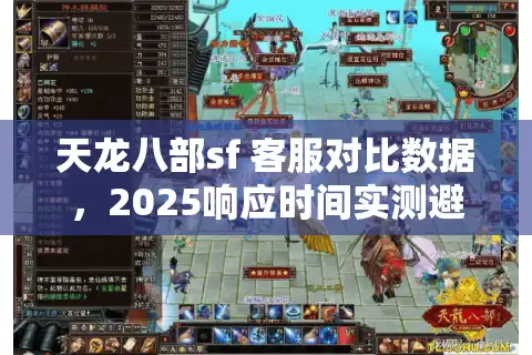 天龙八部sf 客服对比数据，2025响应时间实测避坑指南