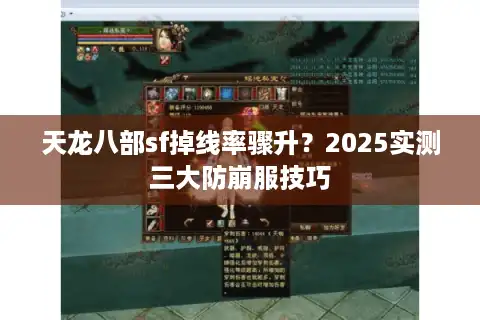天龙八部sf掉线率骤升？2025实测三大防崩服技巧
