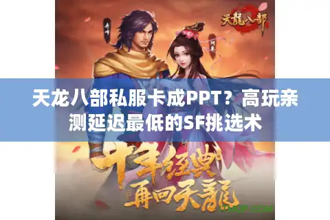 天龙八部私服卡成PPT？高玩亲测延迟最低的SF挑选术