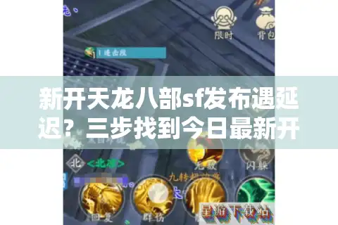 新开天龙八部sf发布遇延迟?三步找到今日最新开服表 新开天龙八部sf发布遇延迟?三步找到今日最新开服表