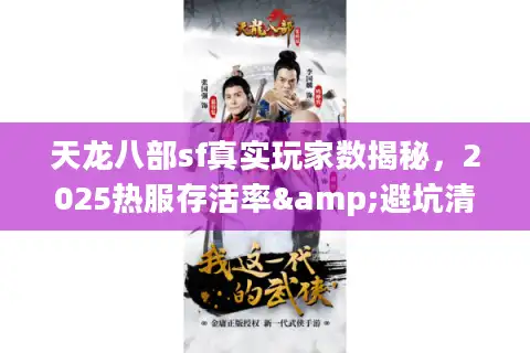 天龙八部sf真实玩家数揭秘，2025热服存活率&避坑清单