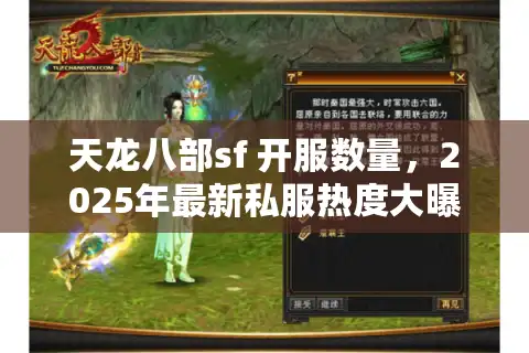 天龙八部sf 开服数量，2025年最新私服热度大曝光
