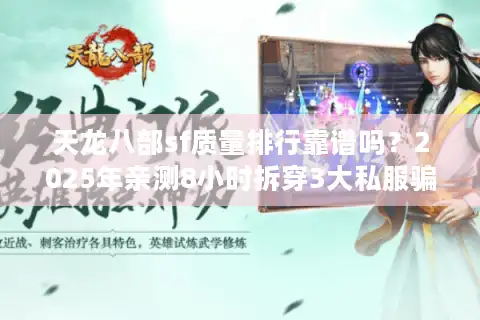 天龙八部sf质量排行靠谱吗？2025年亲测8小时拆穿3大私服骗局