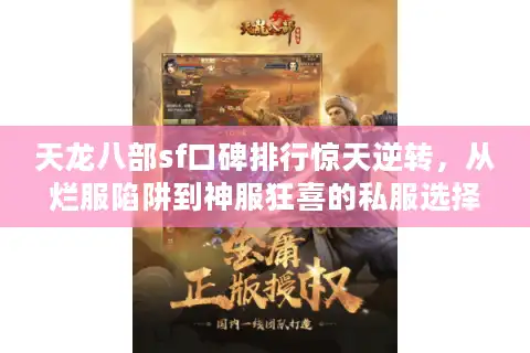 天龙八部sf口碑排行惊天逆转，从烂服陷阱到神服狂喜的私服选择秘笈