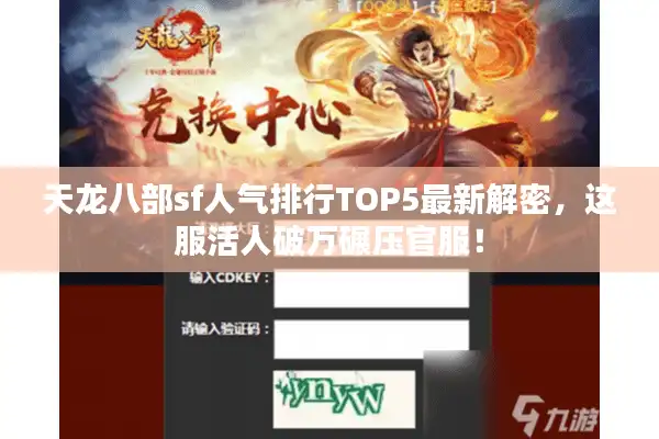 天龙八部sf人气排行TOP5最新解密，这服活人破万碾压官服！