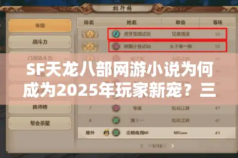 SF天龙八部网游小说为何成为2025年玩家新宠？三大改编秘籍解析