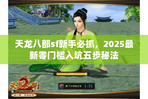 天龙八部sf新手必抓，2025最新零门槛入坑五步秘法
